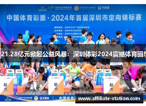 21.28亿元掀起公益风暴：深圳体彩2024震撼体育圈!
