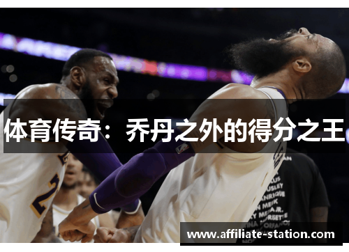 体育传奇：乔丹之外的得分之王