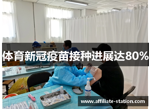 体育新冠疫苗接种进展达80%