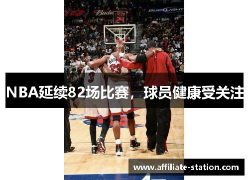 NBA延续82场比赛，球员健康受关注