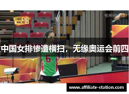 中国女排惨遭横扫，无缘奥运会前四
