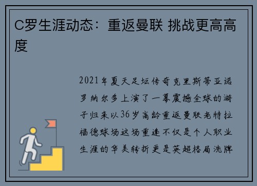 C罗生涯动态：重返曼联 挑战更高高度