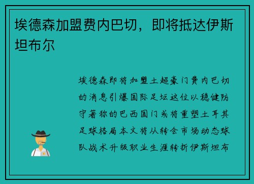 埃德森加盟费内巴切，即将抵达伊斯坦布尔