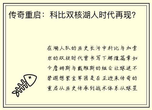 传奇重启：科比双核湖人时代再现？