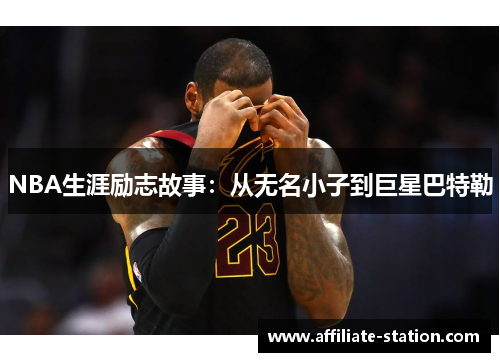 NBA生涯励志故事：从无名小子到巨星巴特勒