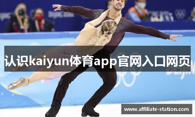 认识kaiyun体育app官网入口网页